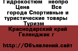 Гидрокостюм  (неопро) › Цена ­ 1 800 - Все города Спортивные и туристические товары » Туризм   . Краснодарский край,Геленджик г.